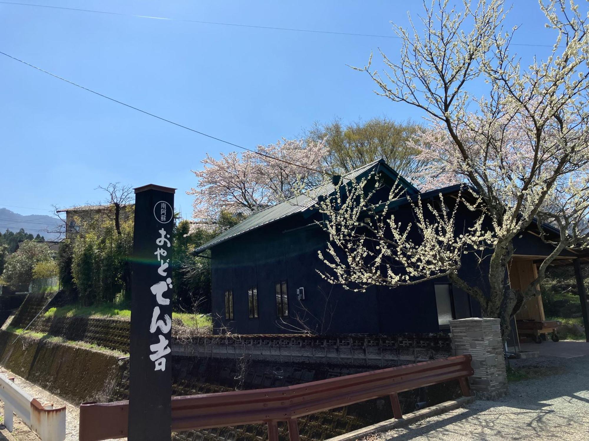 お宿でん吉 Minamiaso Exterior foto